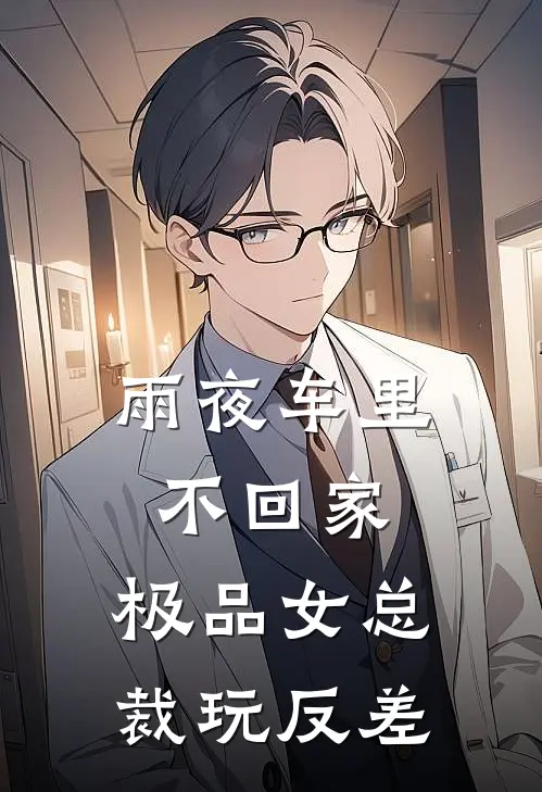 雨夜车里不回家，极品女总裁玩反差
