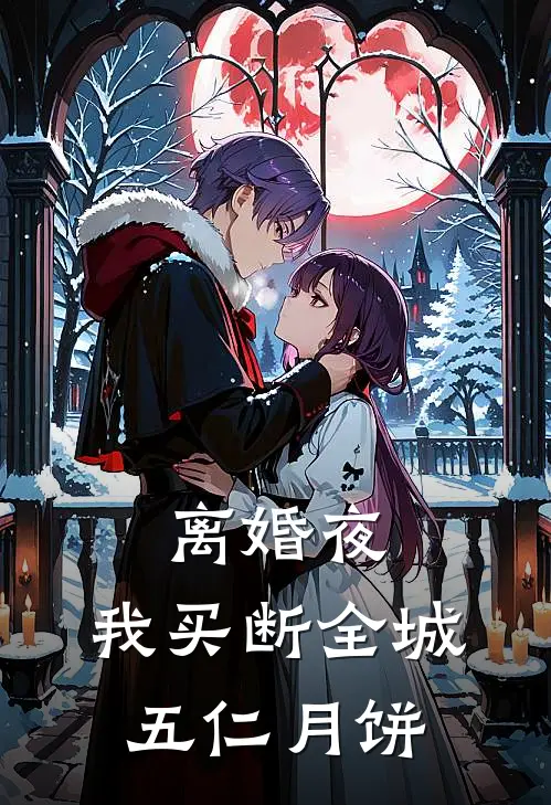 离婚夜，我买断全城五仁月饼