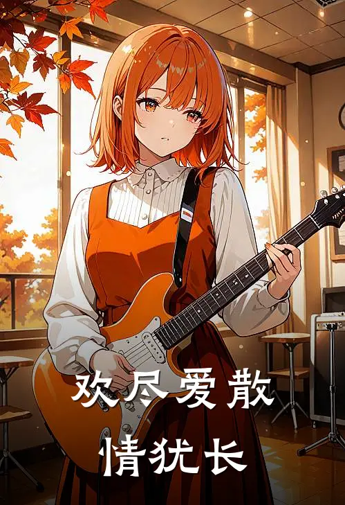 欢尽爱散情犹长