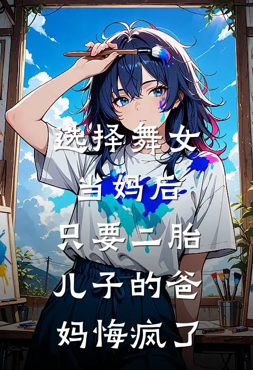 选择舞女当妈后，只要二胎儿子的爸妈悔疯了