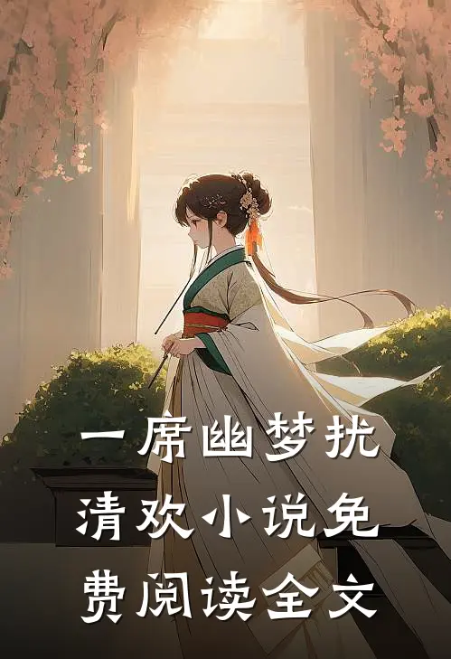 一席幽梦扰清欢小说免费阅读全文