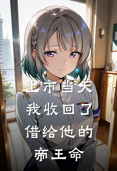 上市当天，我收回了借给他的帝王命
