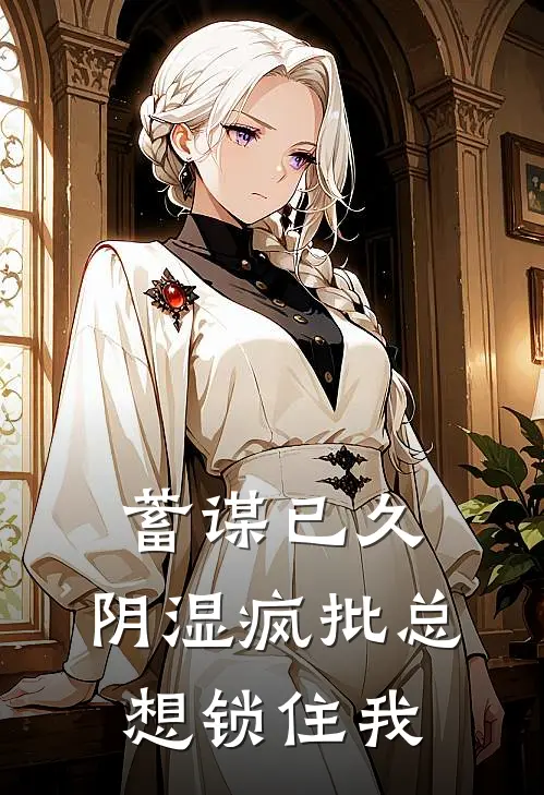 蓄谋已久，阴湿疯批总想锁住我