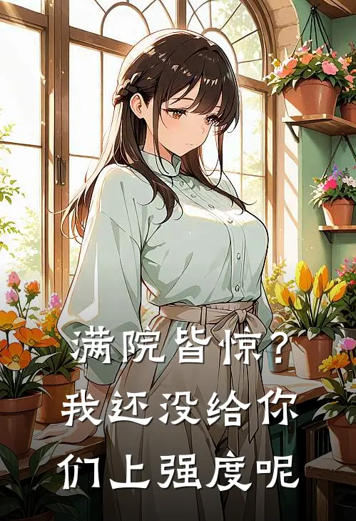 满院皆惊？我还没给你们上强度呢