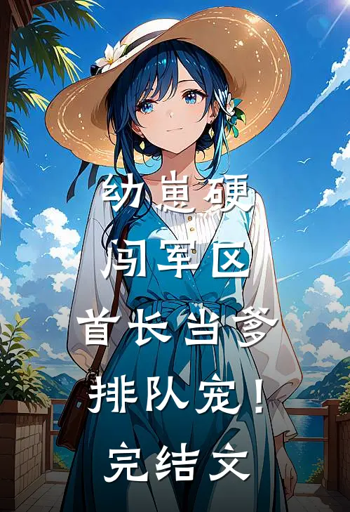 幼崽硬闯军区，首长当爹排队宠！完结文