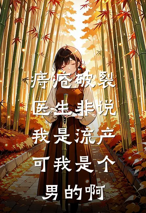 痔疮破裂医生非说我是流产，可我是个男的啊