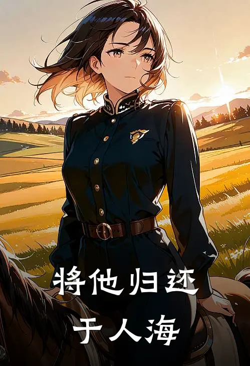 将他归还于人海