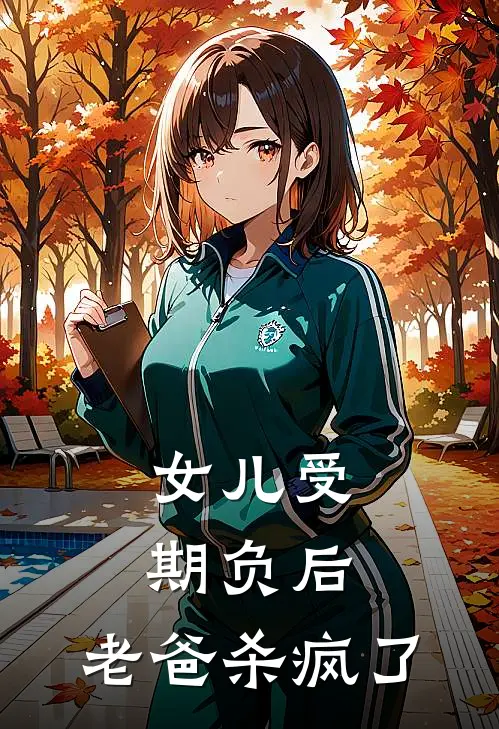 女儿受期负后，老爸杀疯了
