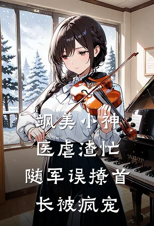 飒美小神医虐渣忙，随军误撩首长被疯宠