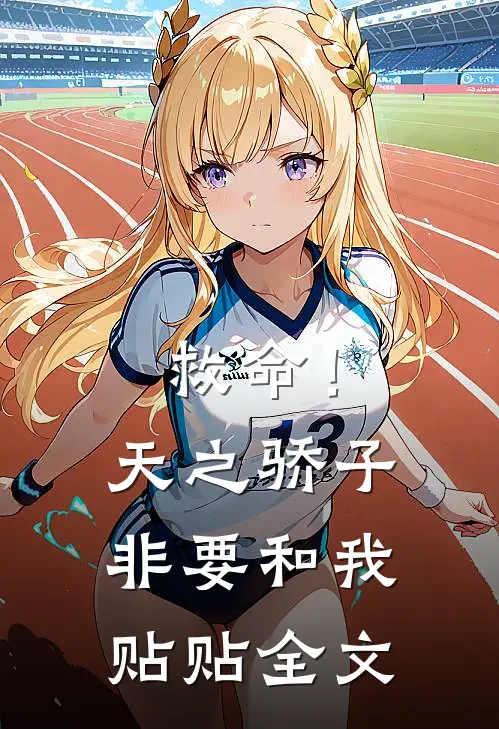 救命！天之骄子非要和我贴贴全文