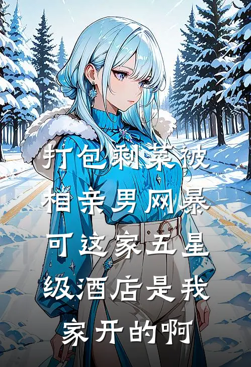打包剩菜被相亲男网暴，可这家五星级酒店是我家开的啊
