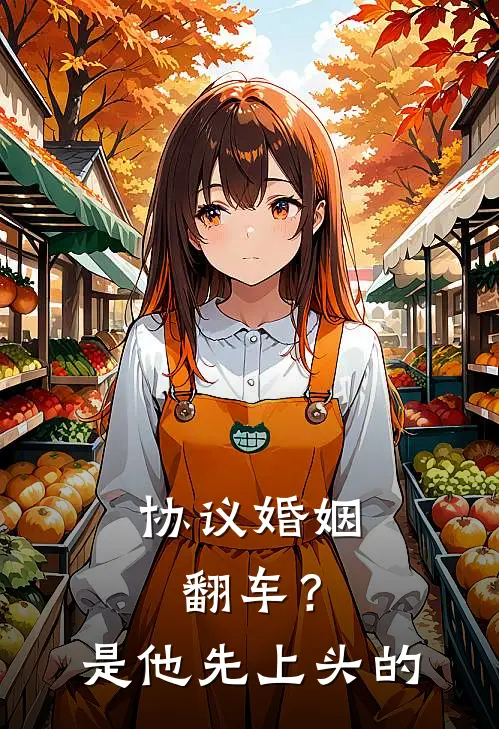 协议婚姻翻车？是他先上头的