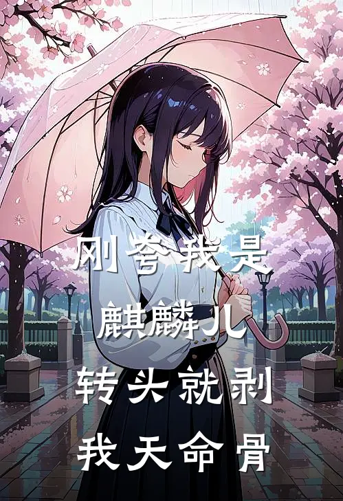 刚夸我是麒麟儿，转头就剥我天命骨