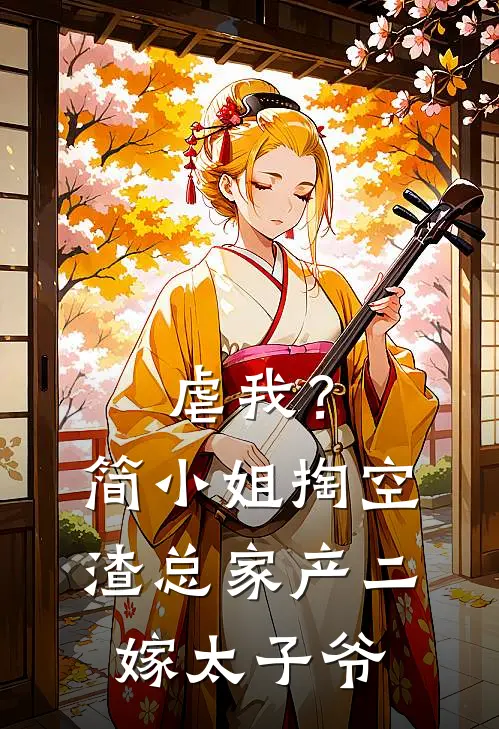 虐我？简小姐掏空渣总家产二嫁太子爷