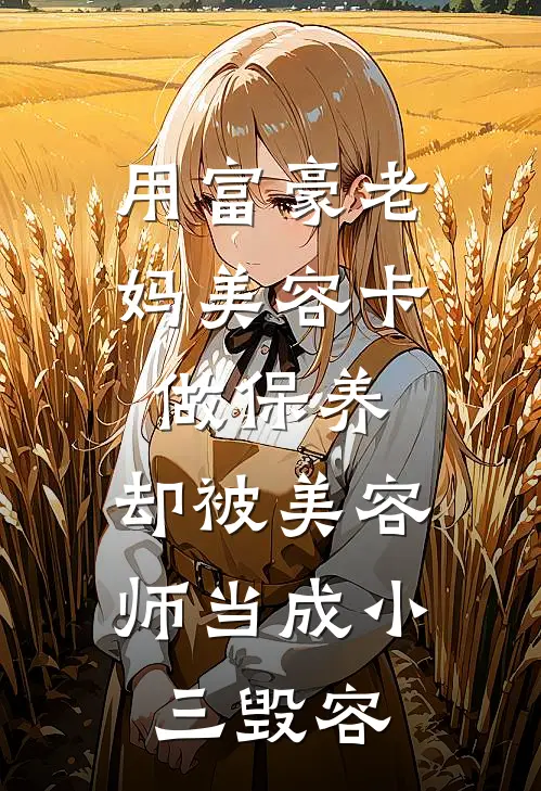 用富豪老妈美容卡做保养，却被美容师当成小三毁容
