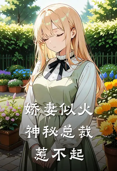 娇妻似火，神秘总裁惹不起