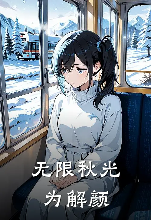 无限秋光为解颜