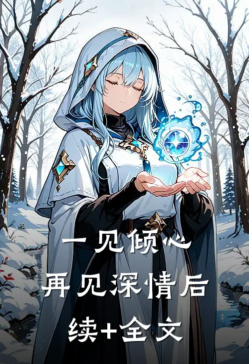 一见倾心，再见深情后续+全文