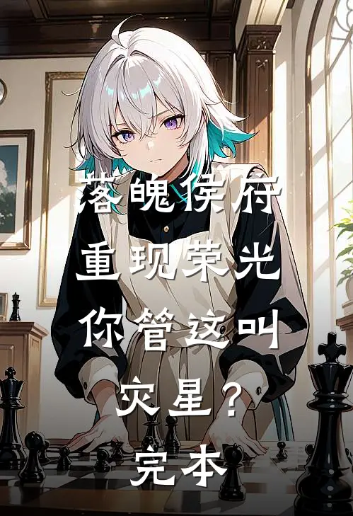 落魄侯府重现荣光，你管这叫灾星？完本