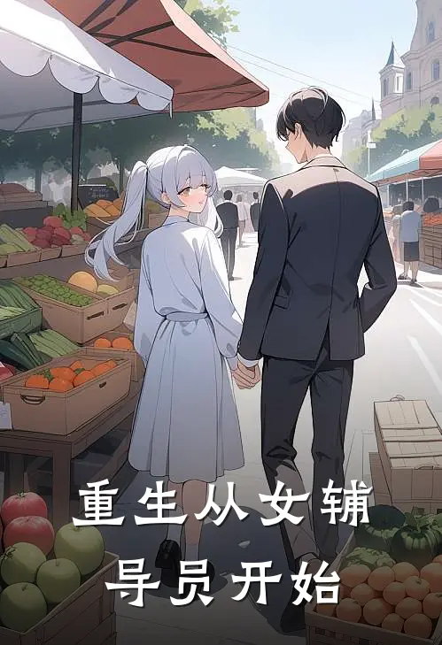重生从女辅导员开始