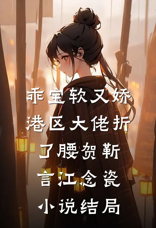 乖宝软又娇，港区大佬折了腰贺靳言江念瓷小说结局