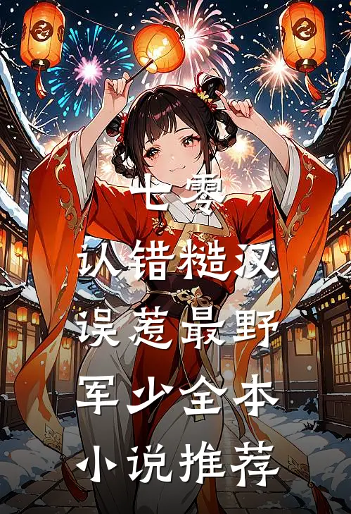 七零：认错糙汉，误惹最野军少全本小说推荐