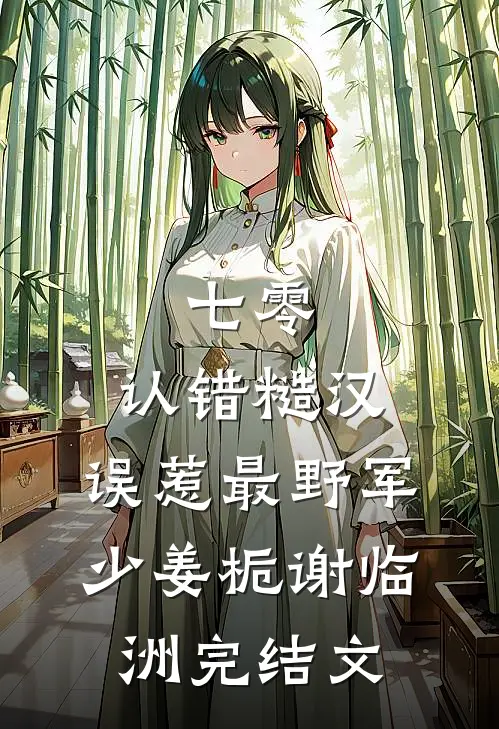 七零：认错糙汉，误惹最野军少姜栀谢临洲完结文