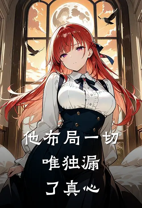 他布局一切，唯独漏了真心