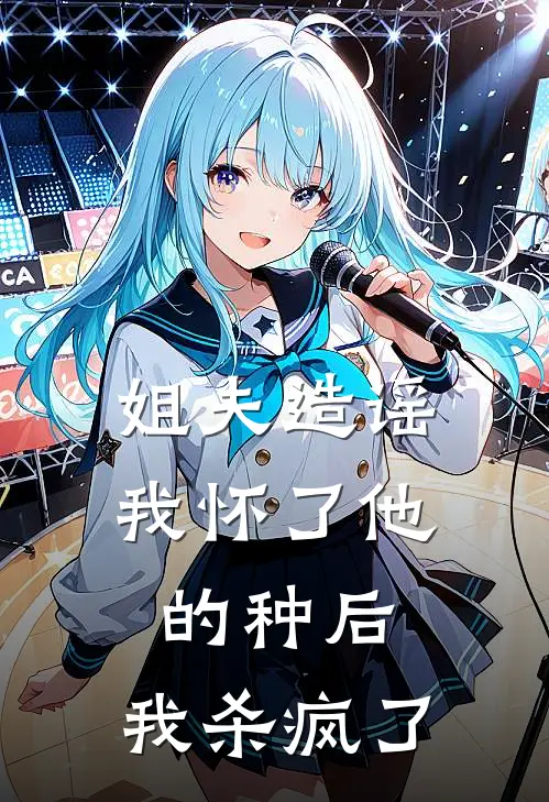 姐夫造谣我怀了他的种后，我杀疯了