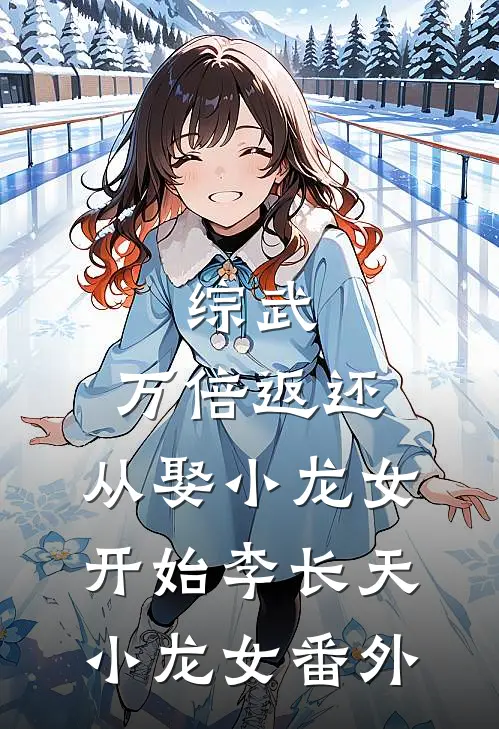综武：万倍返还，从娶小龙女开始李长天小龙女番外