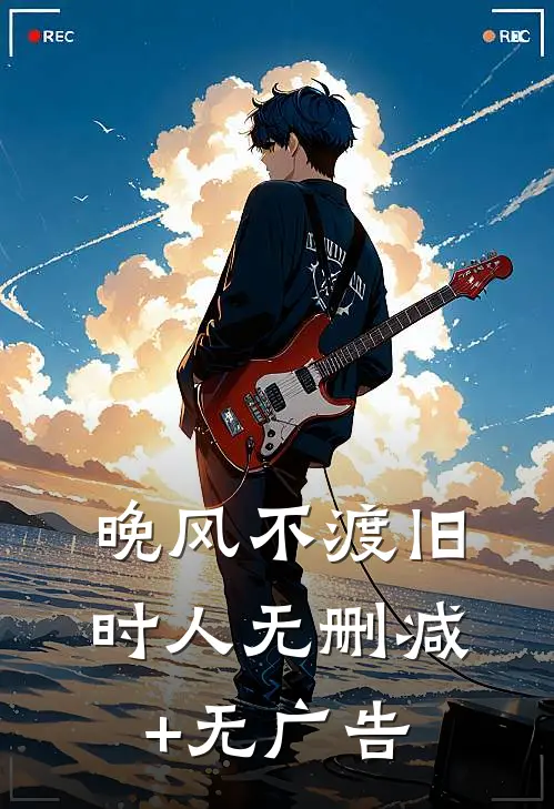 晚风不渡旧时人无删减+无广告