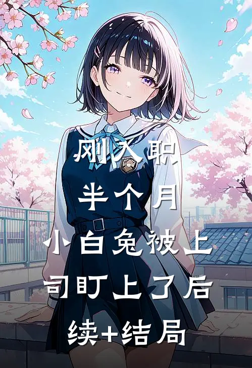 刚入职半个月，小白兔被上司盯上了后续+结局