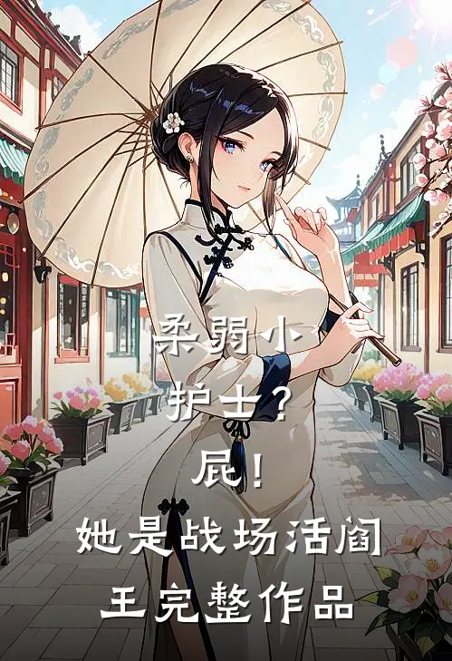柔弱小护士？屁！她是战场活阎王完整作品
