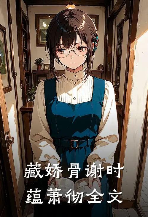 藏娇骨谢时蕴萧彻全文