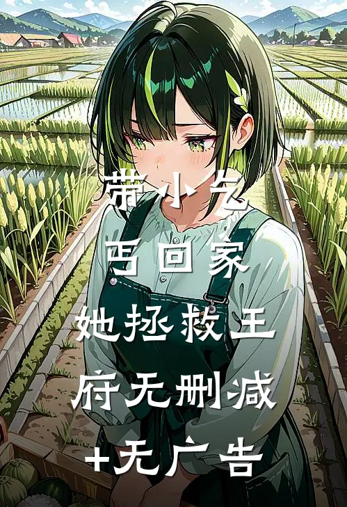 带小乞丐回家，她拯救王府无删减+无广告
