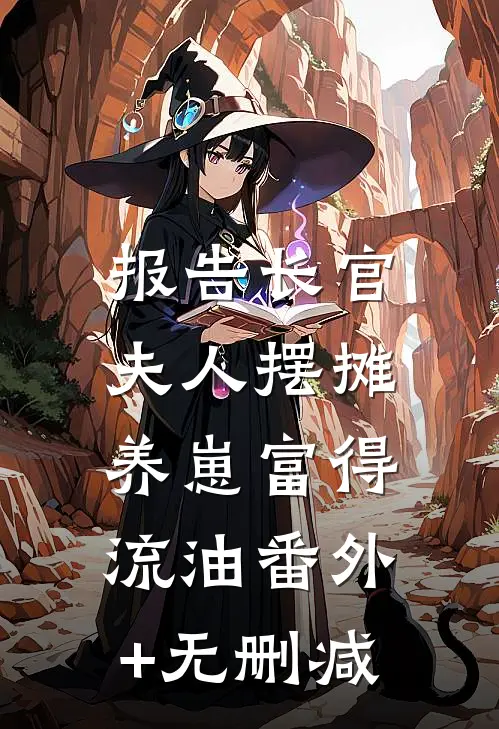 报告长官：夫人摆摊养崽富得流油番外+无删减
