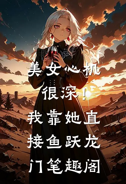 美女心机很深！我靠她直接鱼跃龙门笔趣阁