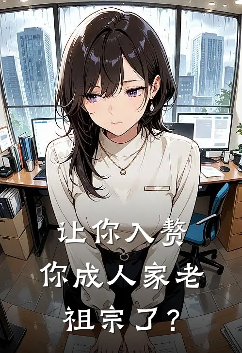 让你入赘，你成人家老祖宗了？