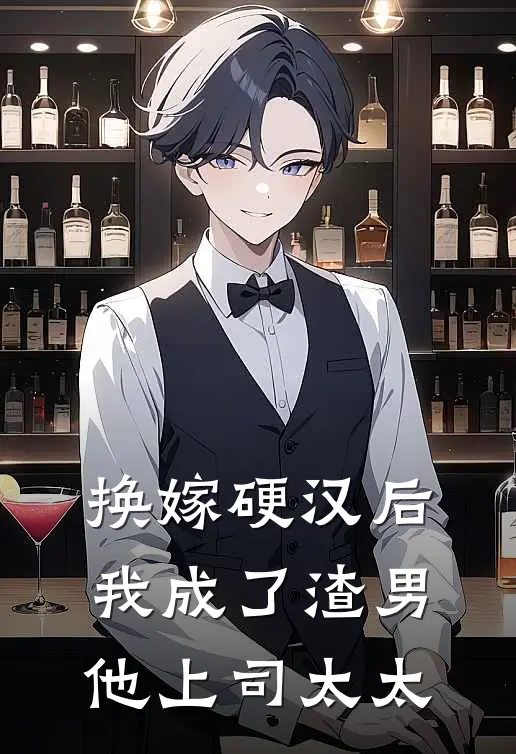 换嫁硬汉后，我成了渣男他上司太太