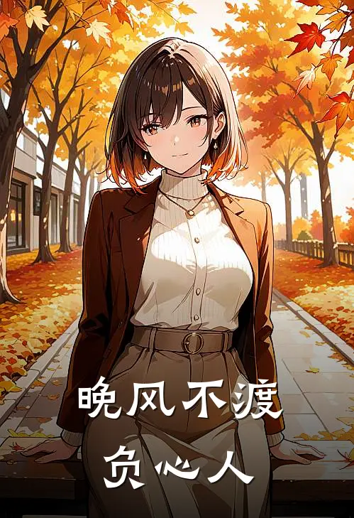 晚风不渡负心人