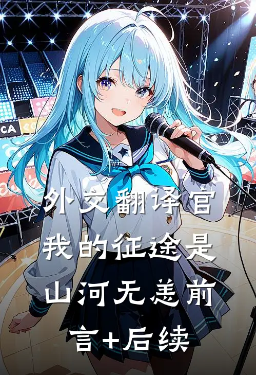 外交翻译官：我的征途是山河无恙前言+后续