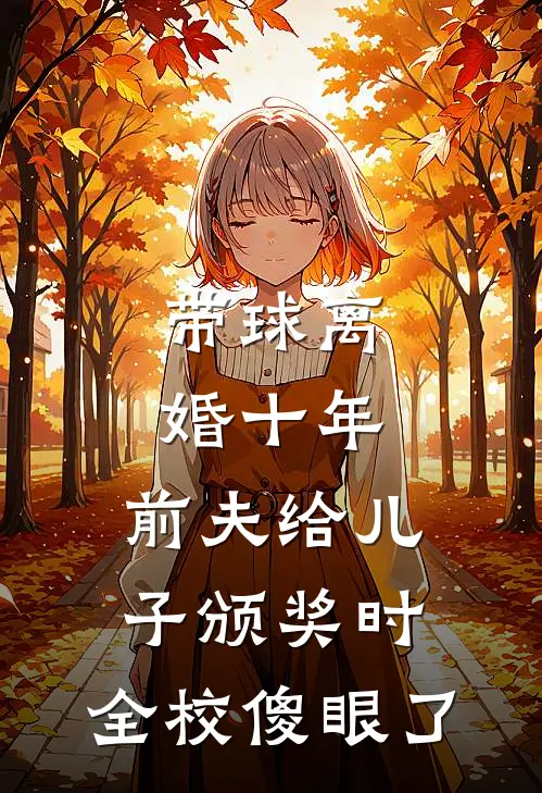 带球离婚十年，前夫给儿子颁奖时，全校傻眼了