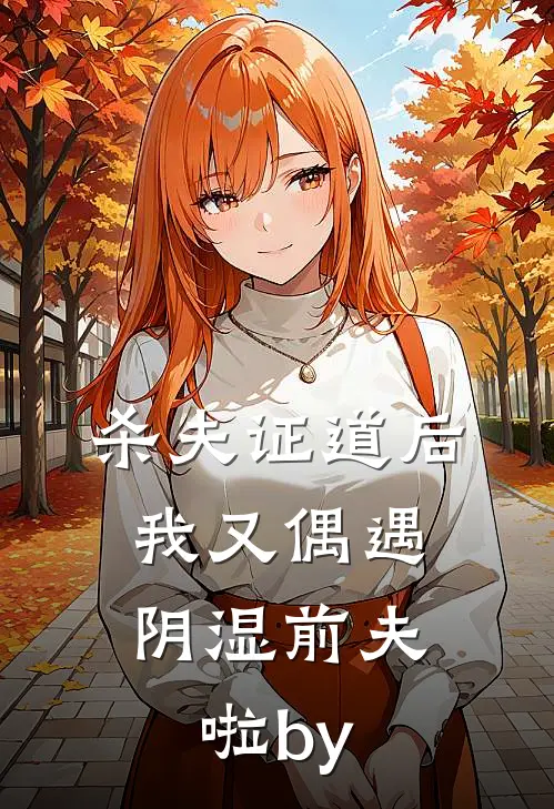 杀夫证道后，我又偶遇阴湿前夫啦by