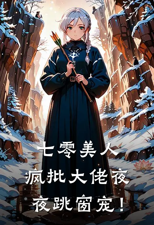 七零美人，疯批大佬夜夜跳窗宠！