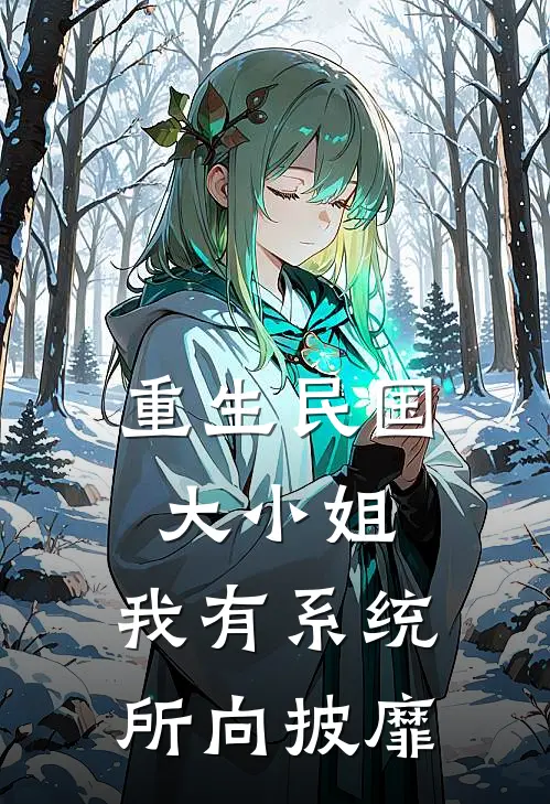 重生民国大小姐，我有系统所向披靡