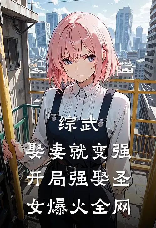 综武：娶妻就变强，开局强娶圣女爆火全网