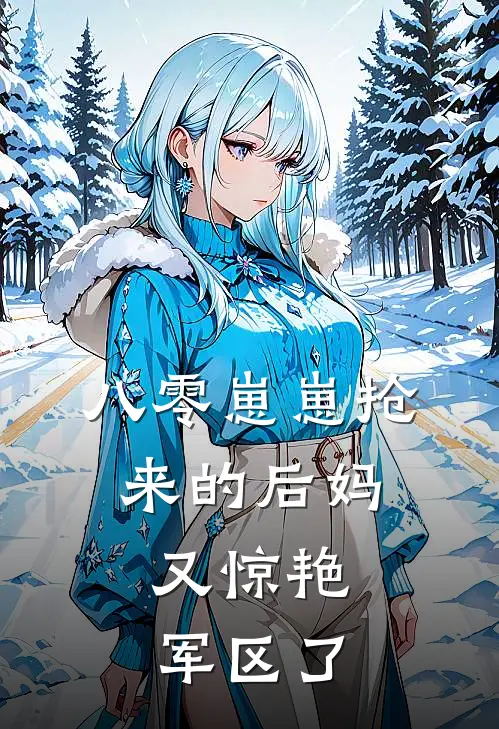 八零崽崽抢来的后妈，又惊艳军区了