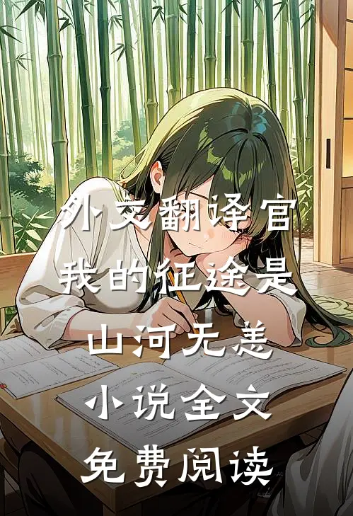 外交翻译官：我的征途是山河无恙小说全文免费阅读