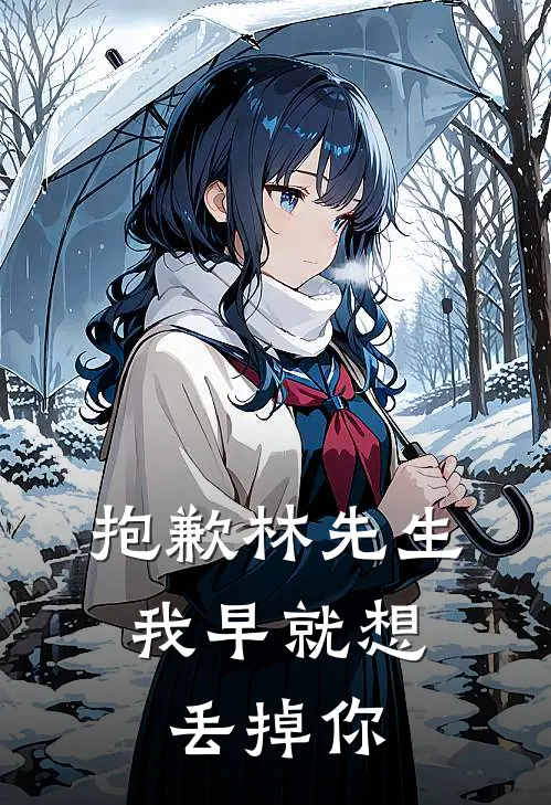 抱歉林先生，我早就想丢掉你