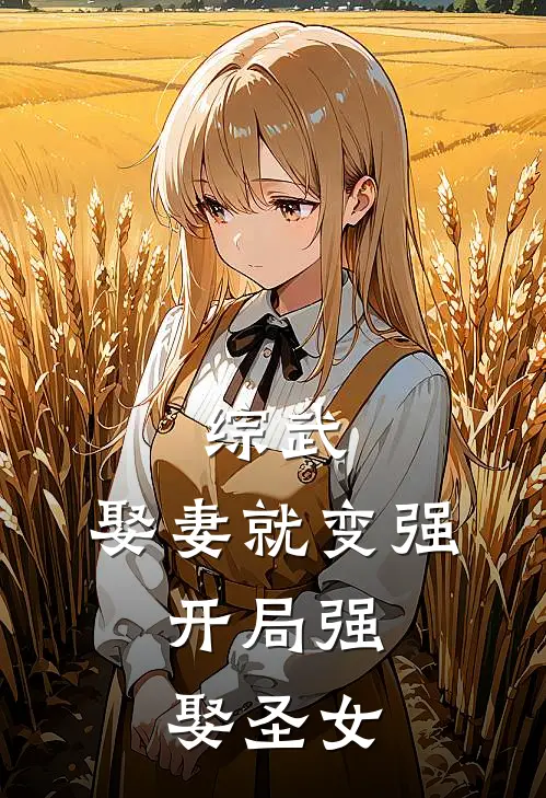 综武：娶妻就变强，开局强娶圣女